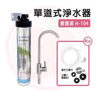 ❤頻頻小舖❤ 含稅ღ 愛惠普 H-104 單道淨水器 過濾器 淨水器 H104 平輸品 美國原廠進口