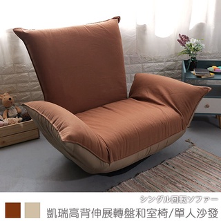 台灣製 和室椅 單人沙發 轉盤椅《凱瑞高背伸展轉盤和室椅/單人沙發》－台客嚴選(原價$7699)