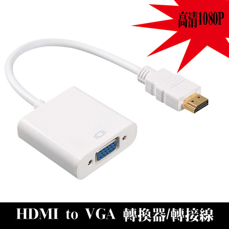 黑白雙色可選 投影機/螢幕/筆電/桌機/遊戲機/電視盒..必備 HDMI to VGA轉接線/轉換器 高畫質轉接線