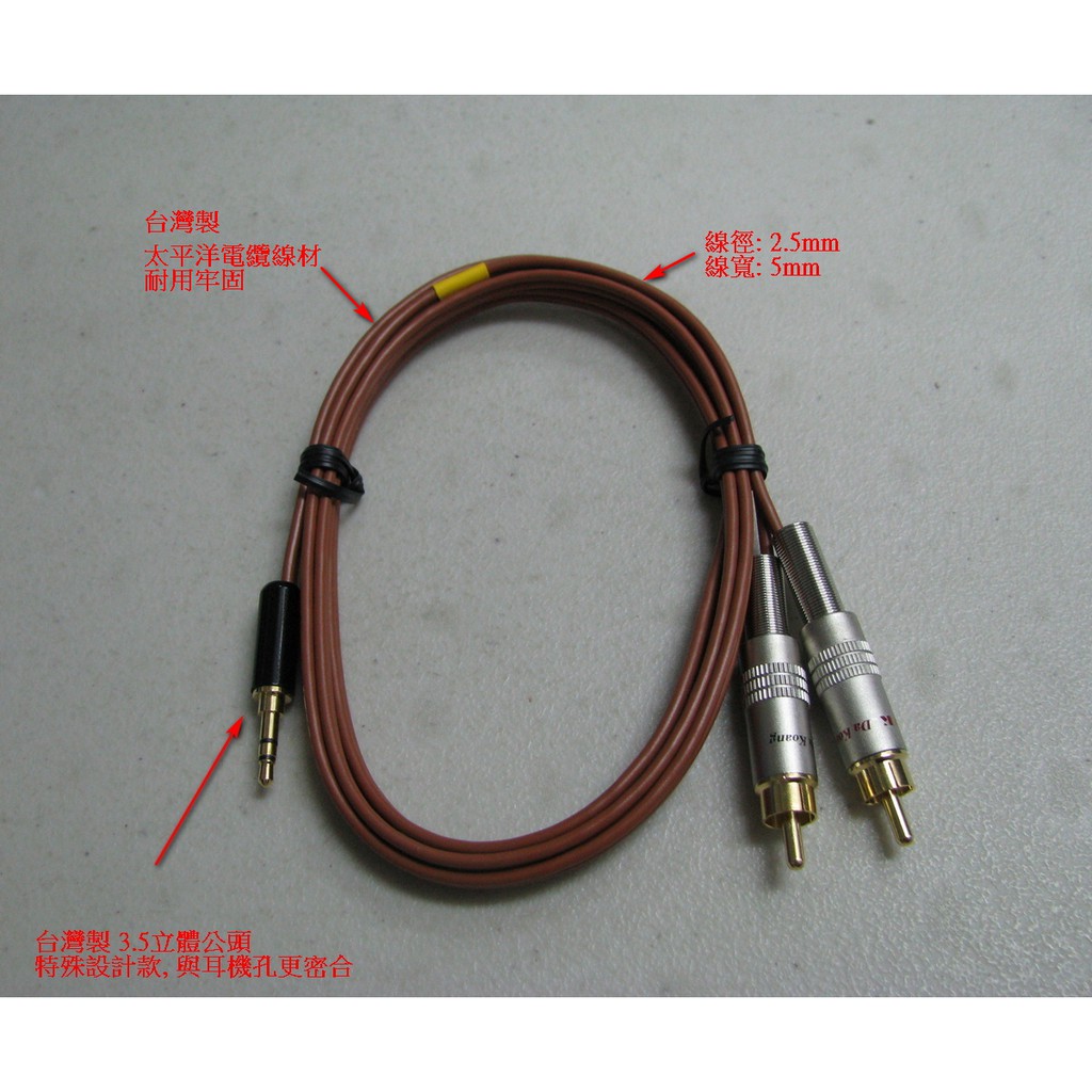 [台灣製造] 棕色太平洋電纜線材 3.5立體插頭-雙RCA 公插頭 (長度1.5米)