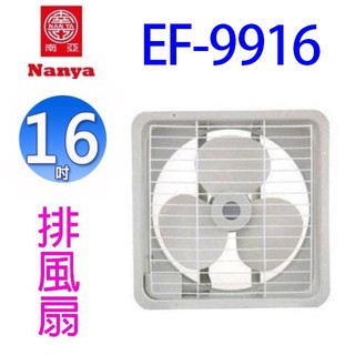南亞 EF-9916 16吋排風扇/排風機/通風扇/抽風扇