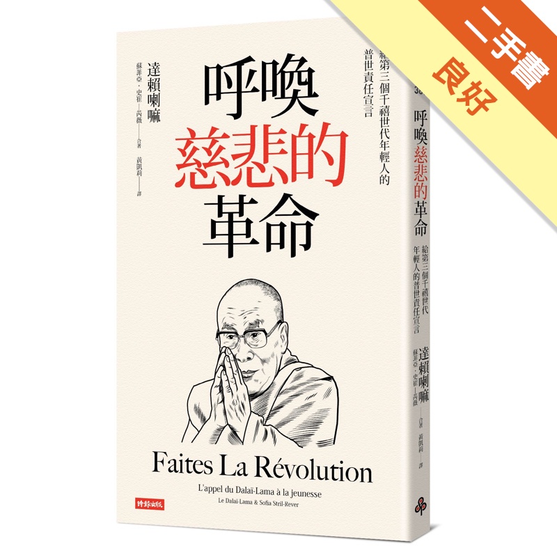 呼喚慈悲的革命：給第三個千禧世代年輕人的普世責任宣言