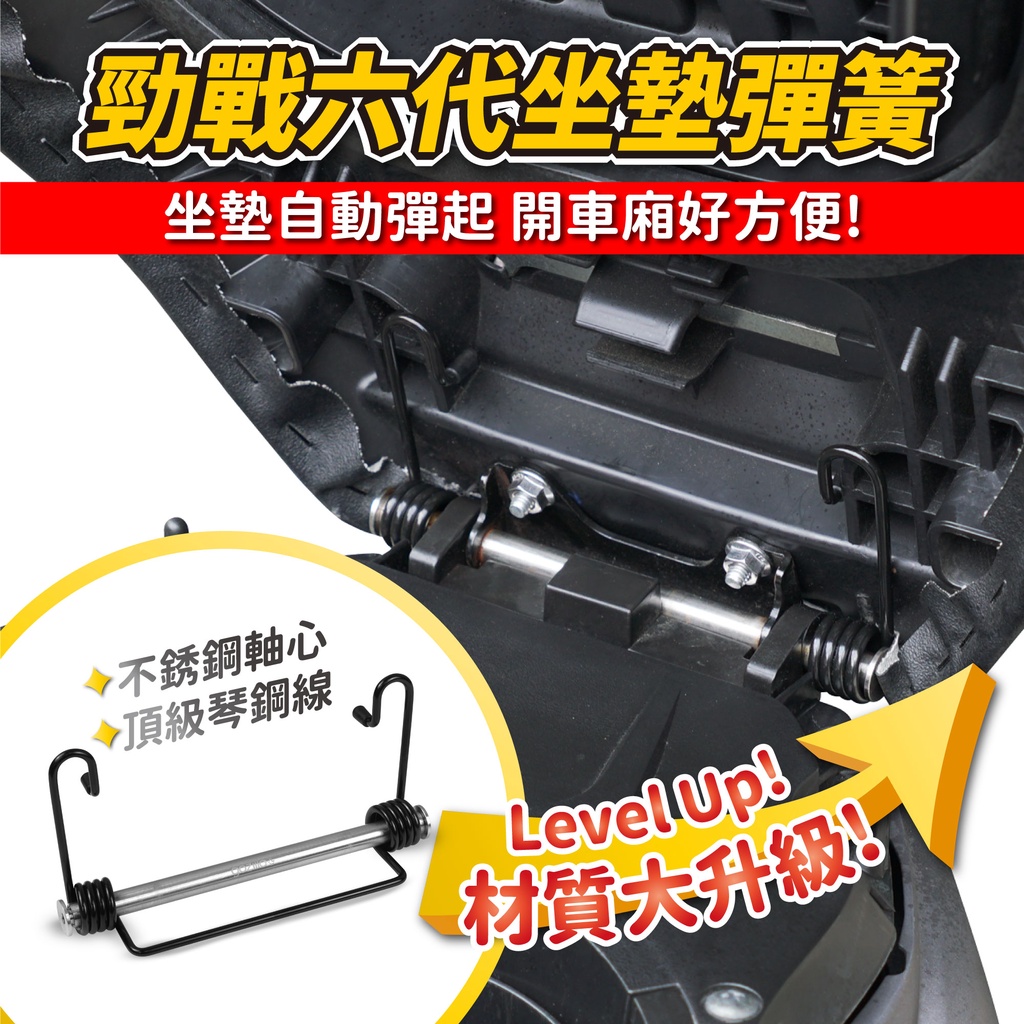 YAMAHA 勁戰六代 勁戰 六代勁戰 6.5代專用 Gozilla頂級琴鋼絲 坐墊彈簧 座墊彈簧 耐疲勞 坐墊自動彈起