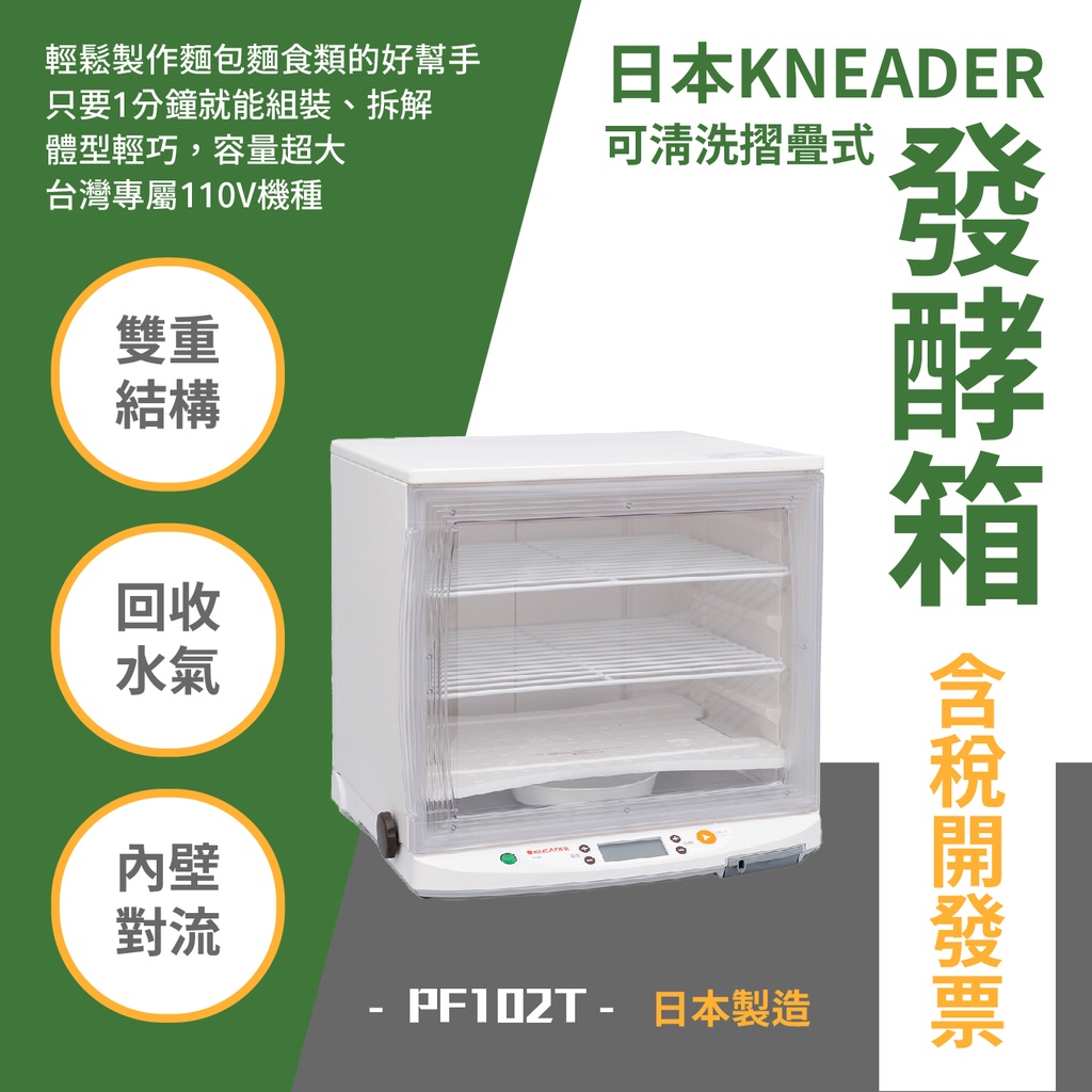 日本KNEADER 可清洗摺疊式發酵箱 PF102T 日本製造 發酵麵團 110V使用 保固一年 手做麵包