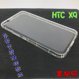 【現貨 實體拍攝】HTC X9 氣墊空壓防摔殼 空壓殼 手機殼 掛繩孔 吊繩 掛繩 防摔殼