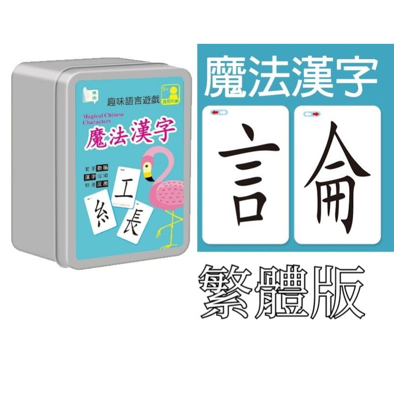 魔法漢字 拼字卡 國字部件學習卡 蝦皮購物