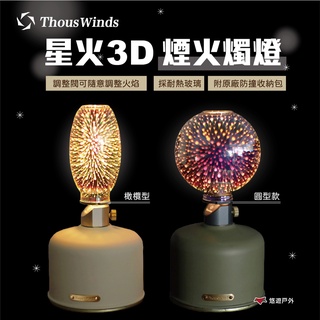 【Thous Winds】星火3D煙火燭燈（橄欖型／圓型款） 瓦斯燈 照明 露營燈 露營美學 悠遊戶外