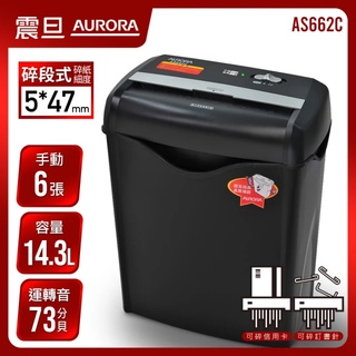 【東洋文具】 AURORA震旦 6張碎段式經濟型碎紙機 (AS662C) ❣️購買即贈專用潤滑油1包 附發票