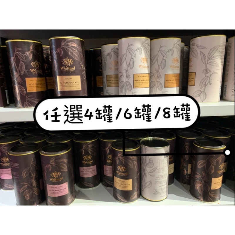 英國🇬🇧代購 whittard 沖泡飲品 可可 巧克力粉 白巧克力 黑巧克力 伴手禮 4罐組/6罐組/8罐組