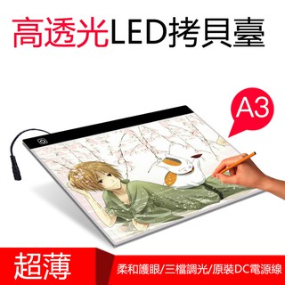 可貨到付款【調光/不刺眼】A3複製臺 透光板 LED臨摹臺 透寫臺 透光臺 復寫繪圖畫板 素描練字臺 畫板 拷貝板