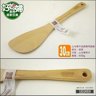 《好媳婦》仙德曼『SADOMAIN山毛櫸平底鍋不沾鍋專用鍋鏟小號30cm』天然無毒原木木鏟!不傷鍋面~不燙手鏟子