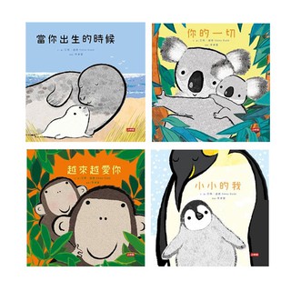 艾瑪．達德的《當你出生的時候 + 你的一切 + 越來越愛你 + 小小的我》（4書）