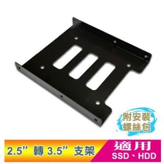 【現貨】 2.5吋 轉 3.5吋 轉接架 (附螺絲) HDD 支撐架 2.5"轉3.5"轉接架