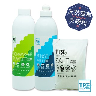 【免運組合】【現貨供應】TPT 洗碗機洗碗粉 光潔劑 軟化鹽 (無螢光劑 無人工香精 海鹼萃取)