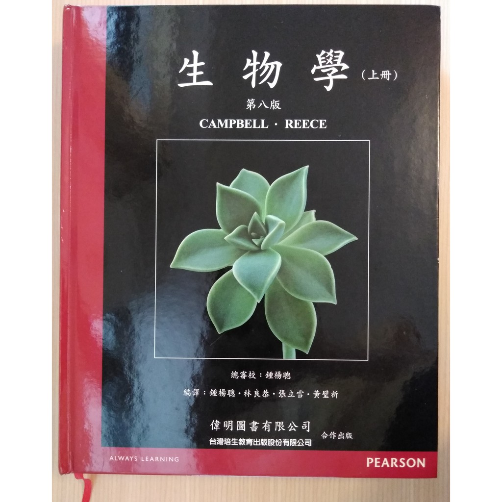 生物學 康寶 Campbell 中文 第八版 上下冊合售 附辭彙索引