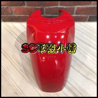【SC 車殼小舖】光陽，魅力100，魅力110，MANY，紅色，亮紅色，前土除，前擋泥板，前輪土除，現貨，副廠全新