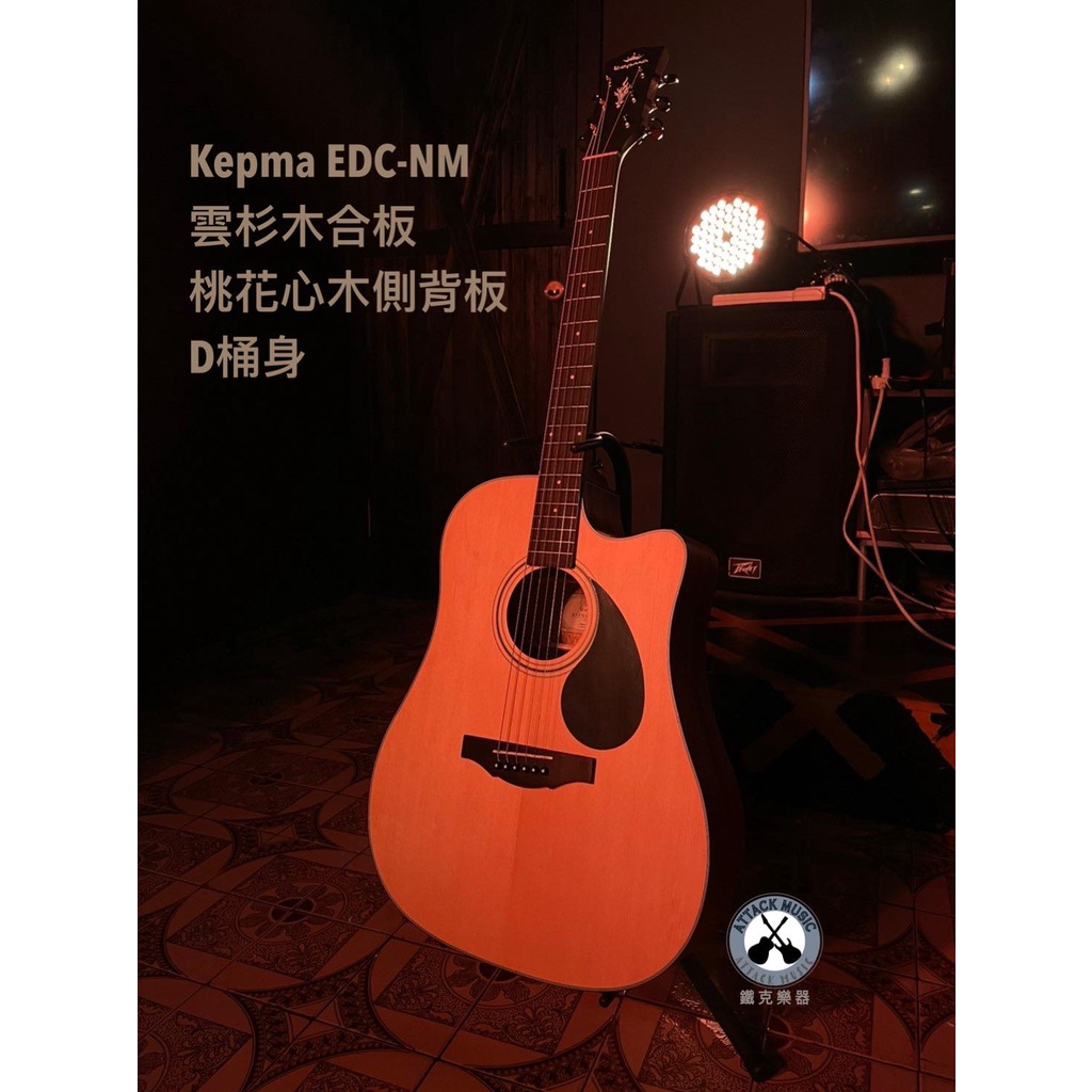 鐵克樂器 Kepma EDC-NM 西堤卡雲杉 桃花心木 合板 41吋 民謠吉他 木吉他 雲杉木 合板