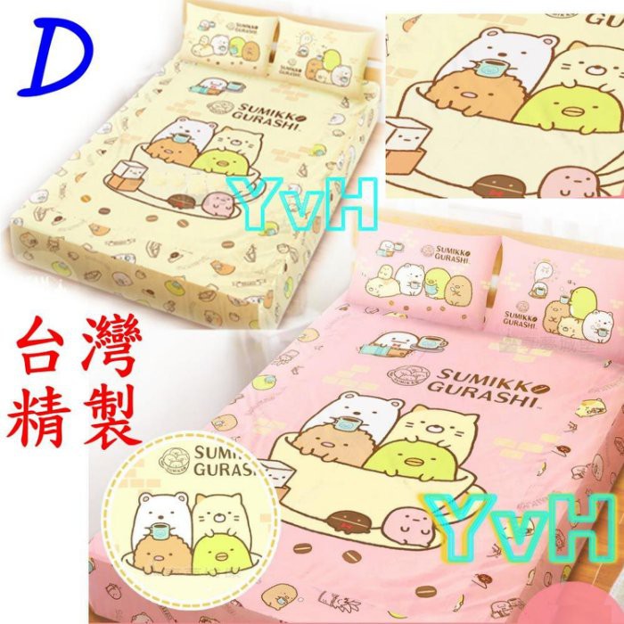 =YvH=床包 被套 涼被 兩用被 枕套 單人 雙人 台灣製 正版授權 角落 咖啡杯 北極熊 炸豬排 米色粉色 角落生物
