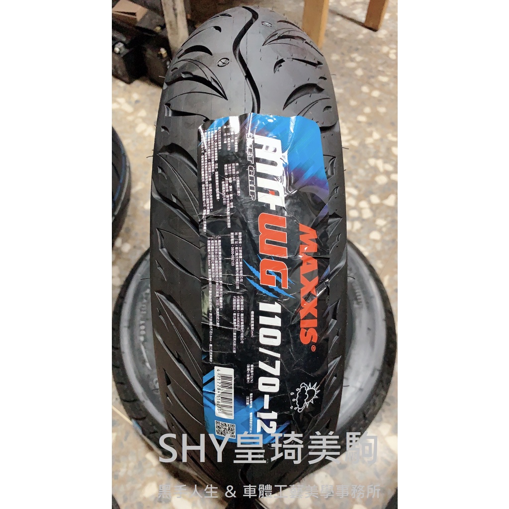台北萬華 皇琦美駒 瑪吉斯輪胎 MA-WG 110/70-12 複合晴雨胎 水行俠 MAXXIS MAWG