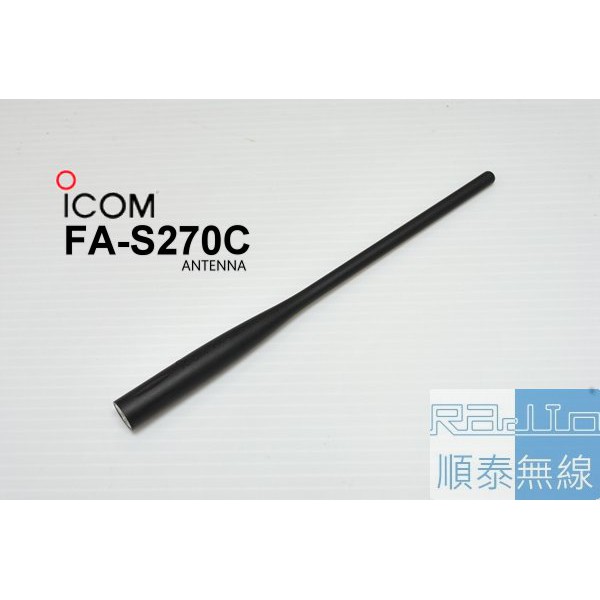 『光華順泰無線』 日本 ICOM FA-S270C 雙頻 對講機 接收機 天線 ID-51A ID-52A IC-R6