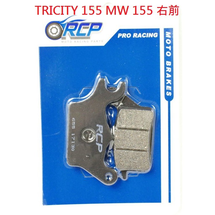 RCP 非石綿 金屬 前 後 煞車皮 TRICITY 155 MW 155 台製品 652 655 464