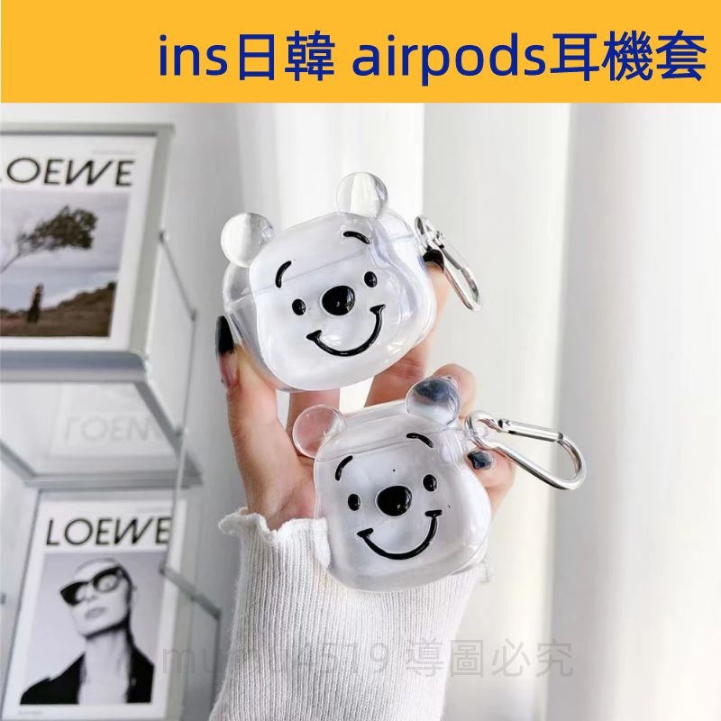 現貨 ins日韓 小熊維尼卡通耳機套 airpods pro 保護殼 藍牙耳機收納盒 airpods 1代 2代 3代