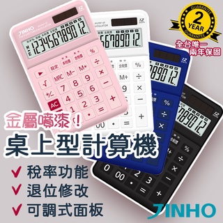 計算機 台灣品牌 JINHO京禾 財務型 稅率功能 可掀式面板 太陽能 雙電源供應 大面板 JH-2787-12T
