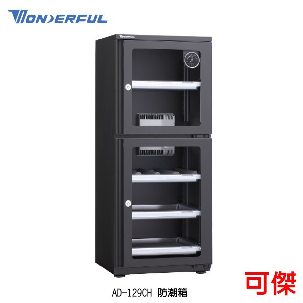 WONDERFUL 萬得福 AD-129CH 電子防潮箱 125L 公司貨 五年保固 自動省電 經典黑色造型