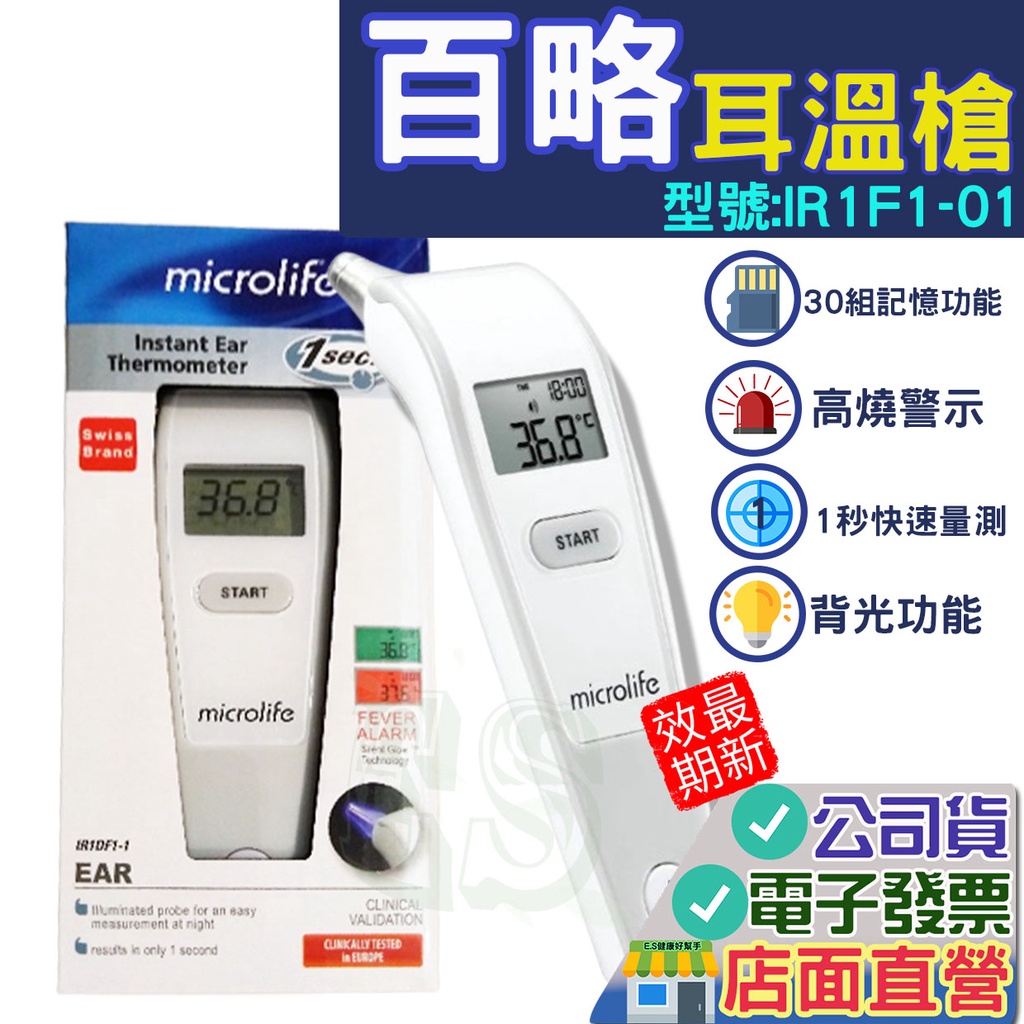 MICROLIFE 百略 紅外線耳溫槍 IR1DF1-1 體溫計 測量體溫 耳溫計 百略耳溫槍