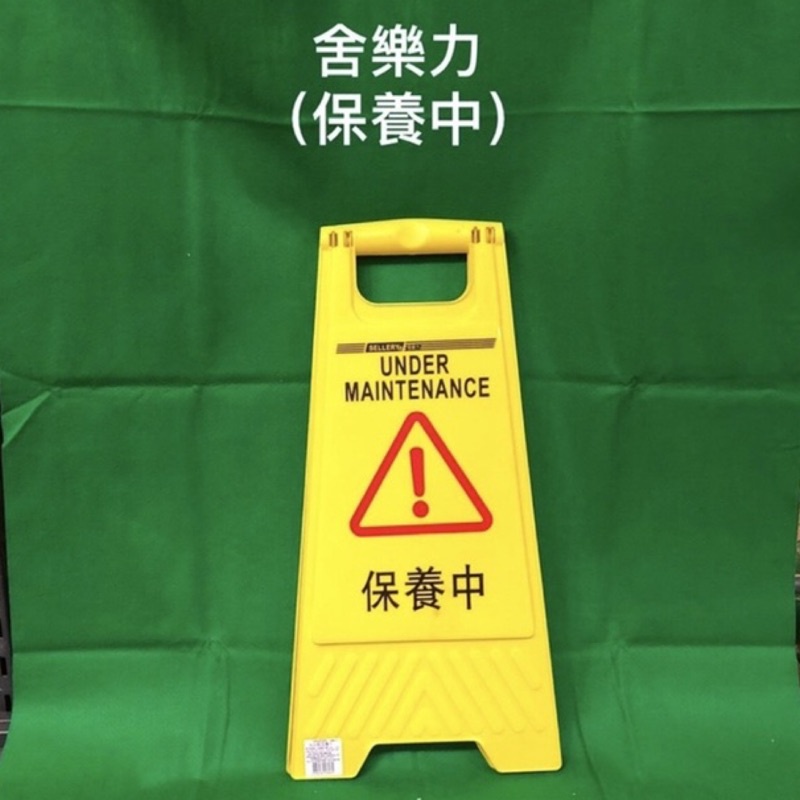 含税 小心地滑 請勿停車 清潔進行中 正在維修 正在施工 告示牌 小心階梯 禁止入內 注意安全 空白