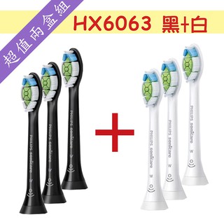 【飛利浦 PHILIPS】Sonicare智能鑽石刷頭三入組-原廠公司貨 HX6063 (黑白各一組)