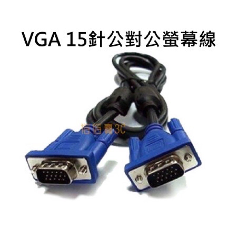 【俗俗賣】現貨 VGA線 公對公 1.5米  雙磁環 高清 螢幕線 電腦 顯示器 15針 VGA D-SUB