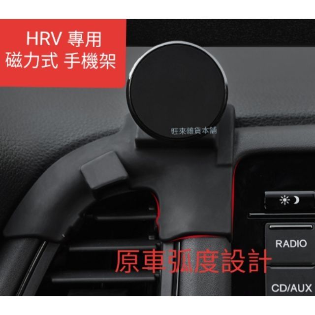高質量 HRV專用款  磁吸式 手機架 安裝簡單 使用方便 駕車平安