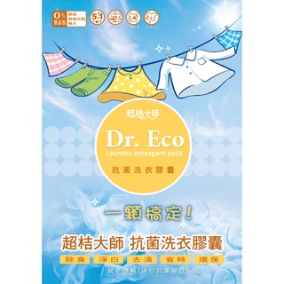 Dr. Eco超桔大師 抗菌洗衣膠囊 天然酵素 深層清潔*大量可議*