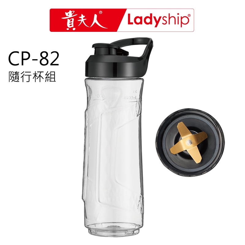 【貴夫人Ladyship】(不含主機)調製機CP-82的配件 隨行杯組