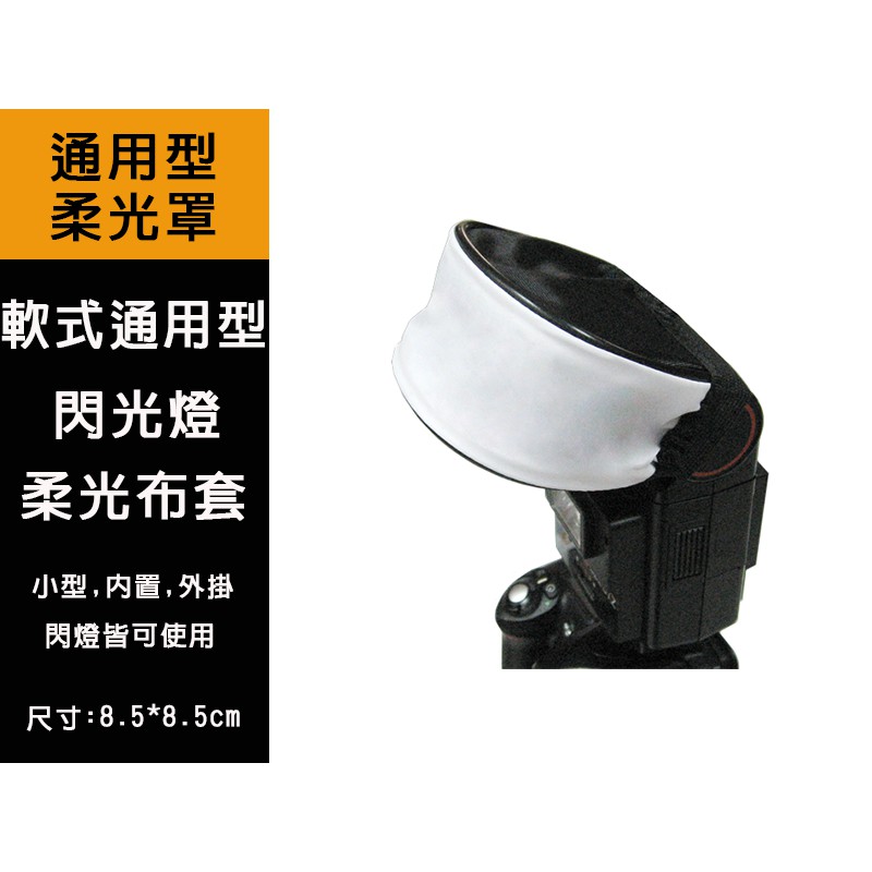 通用型 軟式布套 柔光罩 閃光燈 閃燈罩 閃燈 均勻補光 Canon Nikon YONGNUO 永諾