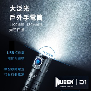 【錸特光電】WUBEN D1 超廣角泛光 1100流明 磁吸 強光LED手電筒 18650 電池 USB-C充電 工作燈