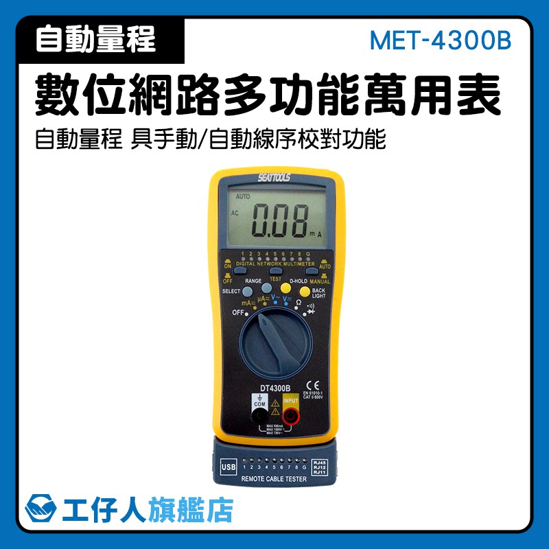 MET-4300B 數位萬用電表 多用表 儀錶工程師 工業萬用表 全自動量程 數位電表
