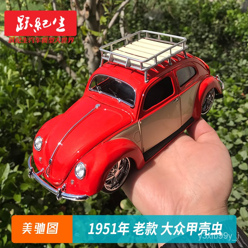 新品 模型車/復古 超跑！美馳圖 1:18 1951年 大眾甲殼蟲 老款改裝老爺車合金汽車模型車模