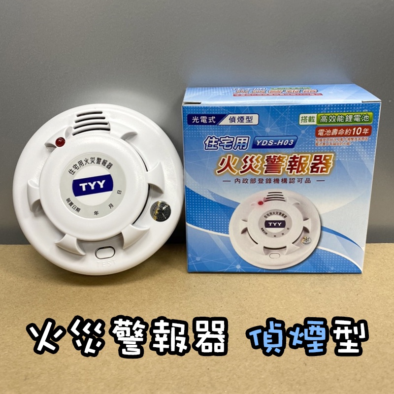 住警器 👉聊聊享優惠👈 TYY 住宅用 偵煙型 火災 警報器 YDS-H03 3V鋰電池 消防署認證 一年保固