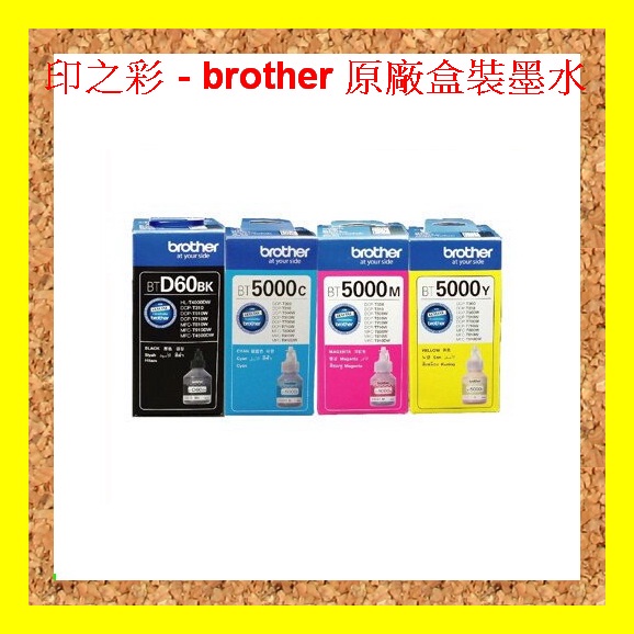 印之彩brother DCP-T310 T510W T710W MFC-T810W T910DW BTD60BK原廠墨水