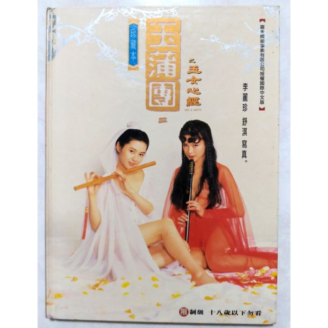 [絕版精裝硬殼]  露 黑占 舒淇 李麗珍 玉蒲團之玉女心經 寫真 罕見