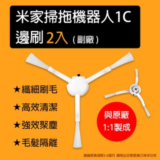 【coni shop】米家掃拖機器人1C邊刷 2入 副廠 現貨 當天出貨 刷毛 掃拖機器人配件 耗材 集塵 清潔