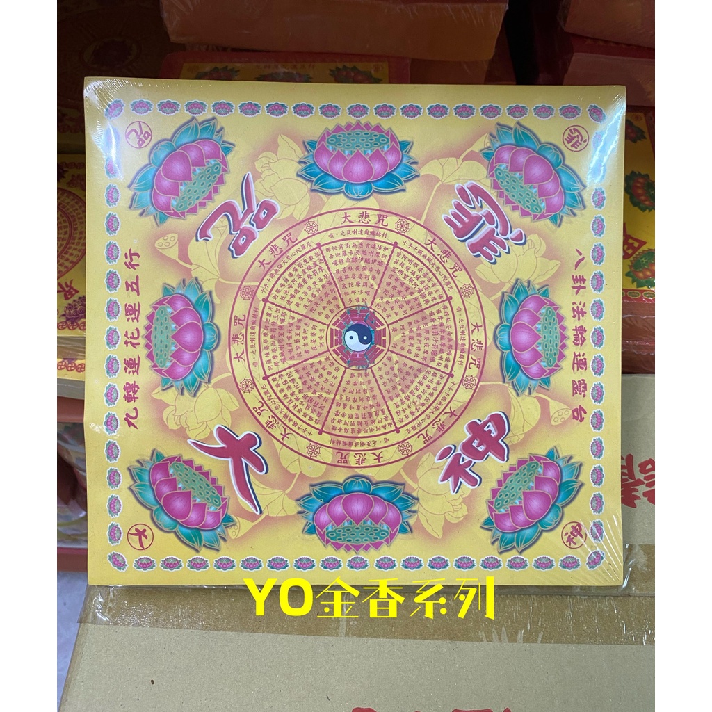 A級九品九色蓮花紙 3號 大張 大蓮花 一包9色 往生/壽生/大悲咒  ☆YO金香系列☆