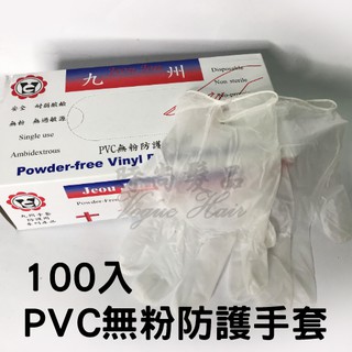 【時尚髮品】 九州PVC無粉防護手套 100入/盒 顆粒手套 九州手套 九州顆粒手套 PVC顆粒手套 染髮手套