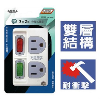 批發價 分接式插頭 太星電工 真安全 3P 二開二插 一開一插 臺灣製造 安全檢驗 插座【CF-03A-32641】