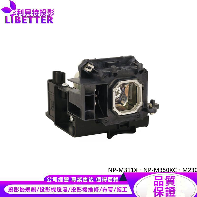 NEC NP15LP 投影機燈泡 For NP-M311X、NP-M350XC、M230XG
