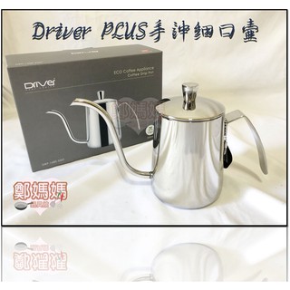 ♥鄭媽媽♥Driver【經典時尚PLUS手沖壺】附水位線550ml/冷水壺/茶壺/咖啡壺