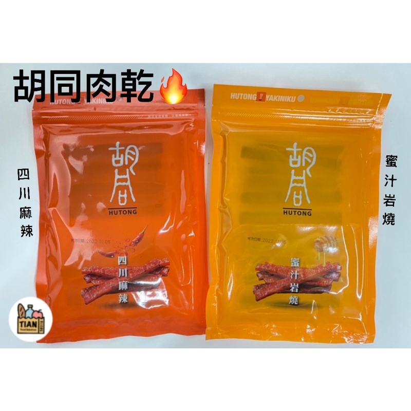 🔥胡同燒肉元氣肉乾🔥四川麻辣/蜜汁岩燒
