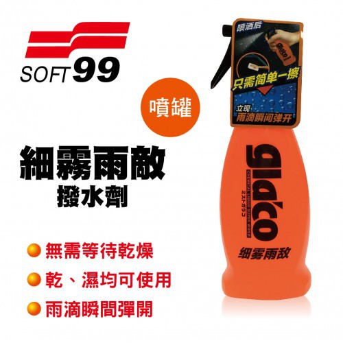 SOFT99 台灣現貨 細霧雨敵 只需簡單一擦，雨滴瞬間彈開。無需深層塗抹&amp;等待乾燥